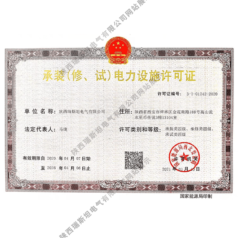 承裝（修、試）電力設(shè)施許可證